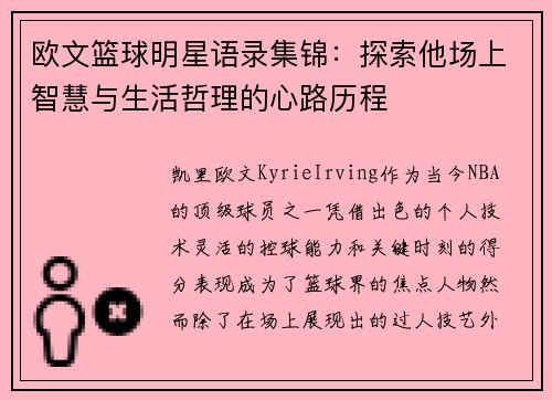 欧文篮球明星语录集锦：探索他场上智慧与生活哲理的心路历程