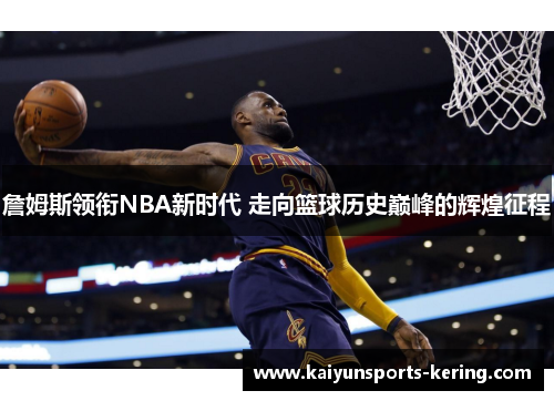 詹姆斯领衔NBA新时代 走向篮球历史巅峰的辉煌征程