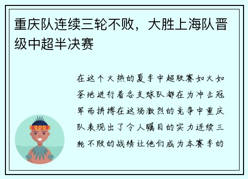 重庆队连续三轮不败，大胜上海队晋级中超半决赛