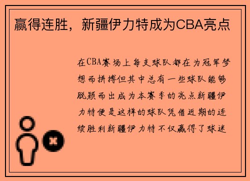 赢得连胜，新疆伊力特成为CBA亮点