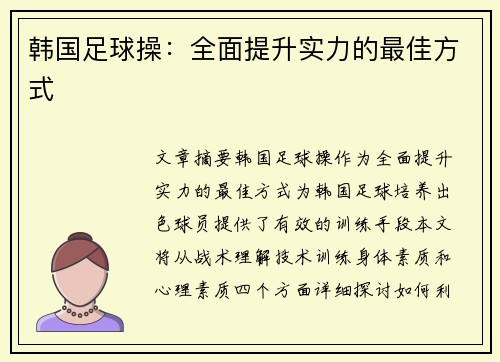 韩国足球操：全面提升实力的最佳方式