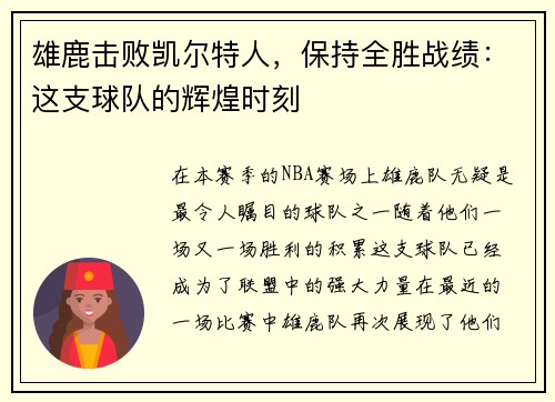 雄鹿击败凯尔特人，保持全胜战绩：这支球队的辉煌时刻