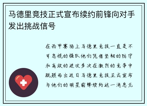 马德里竞技正式宣布续约前锋向对手发出挑战信号