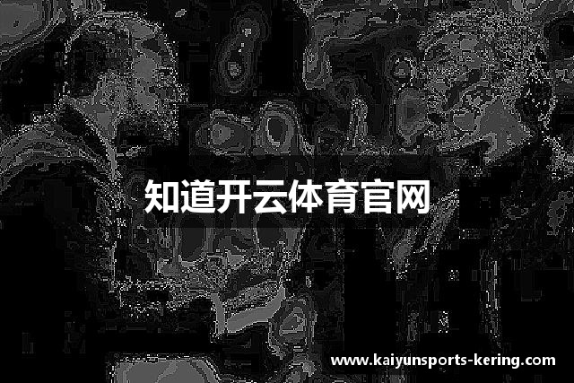 知道开云体育官网